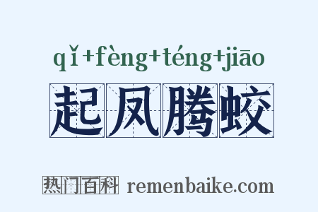 起凤腾蛟是什么意思的图片